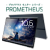 プロメテウスモニター10.5型「UQ-PM10FHDNT-GL」販売を開始