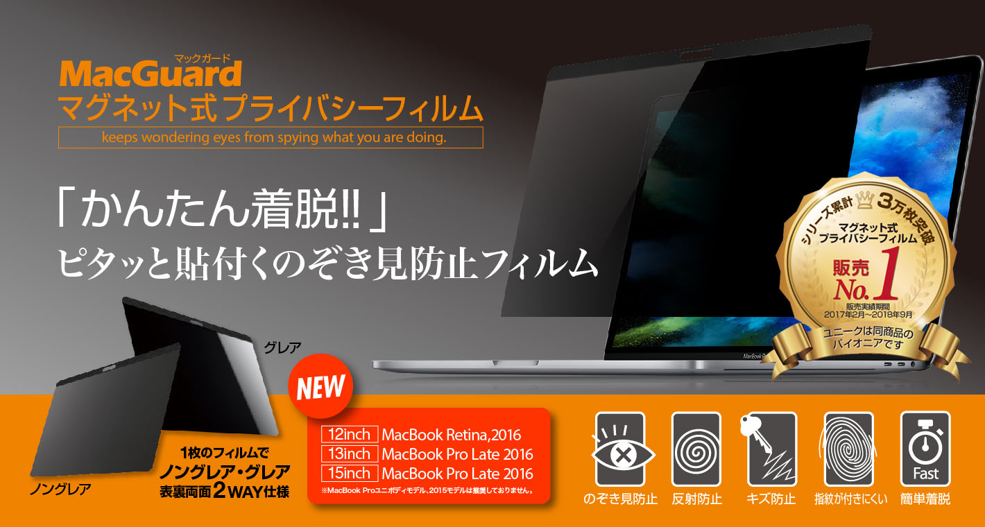 マグネット式プライバシーフィルム