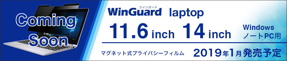 プライバシーフィルム新商品予告
