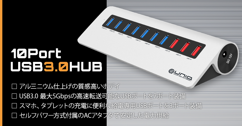 UNIQ 10ポート USB3.0ハブ