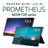 PROMETHEUSモニター13.3インチ