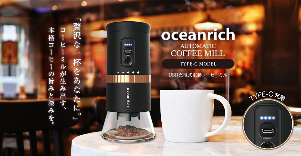 UNIQ oceanrich 自動コーヒーミル G2 TypeCモデル Black UQ-ORG2CBK