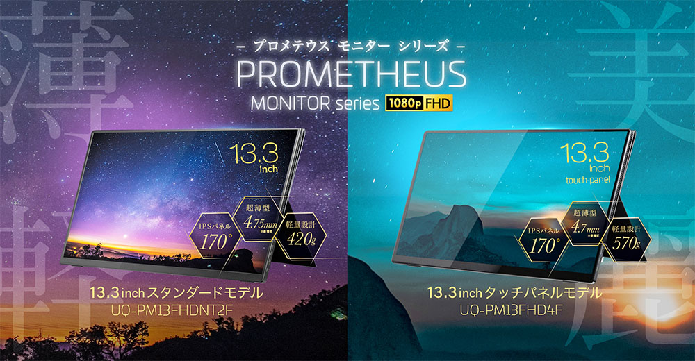 プロメテウスモニター13.3型「UQ-PM13FHDNT2F」「UQ-PM13FHD4F」