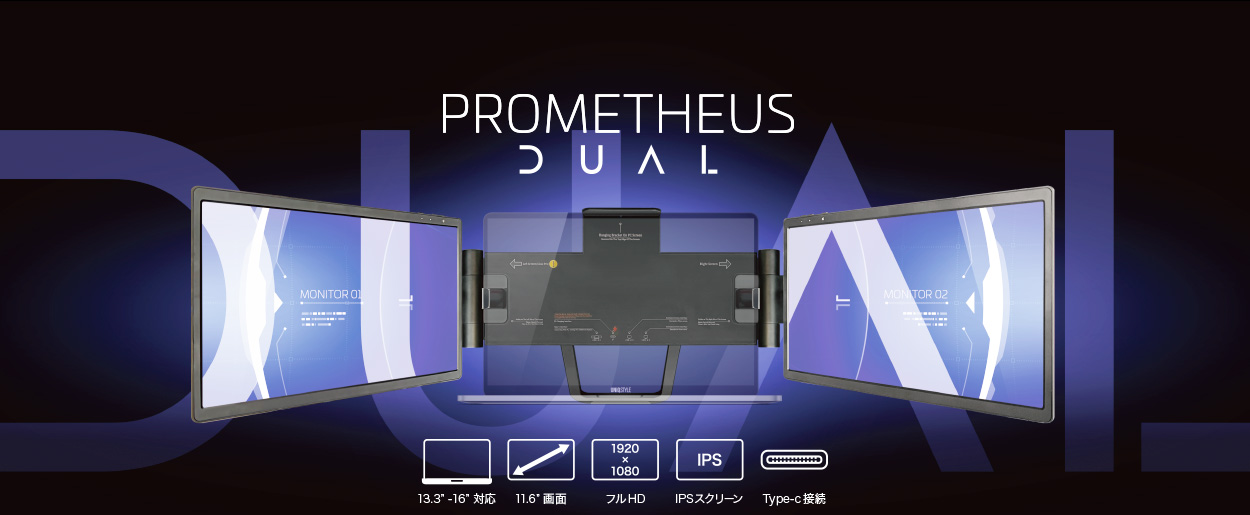 公式】 PROMETHEUS DUAL (プロメテウス デュアル) | 11.6インチ ...