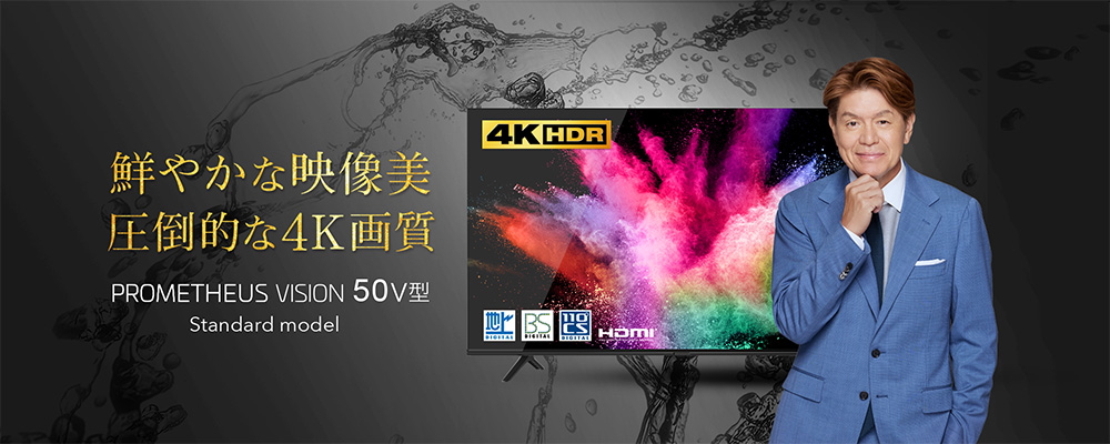 50型4Kテレビ「PROMETHEUS VISION」