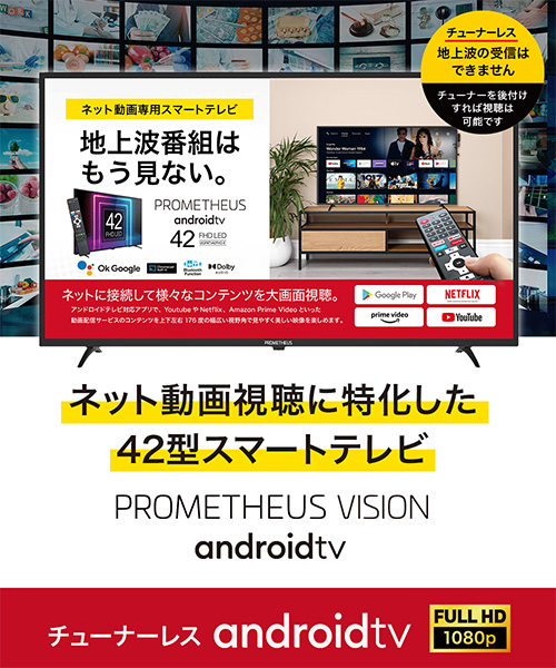 「PROMETHEUS VISION android TV」