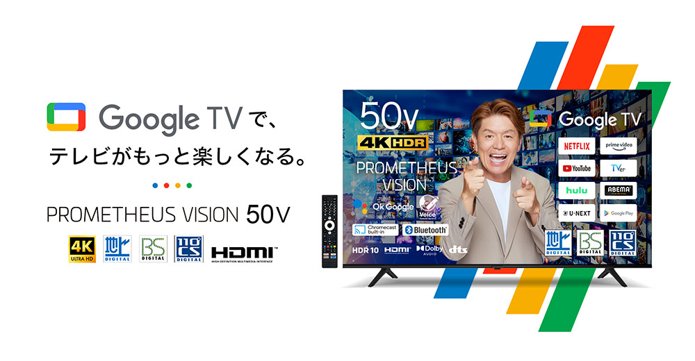 PROMETHEUS VISION (プロメテウス ビジョン) Google TV UTV50G22G