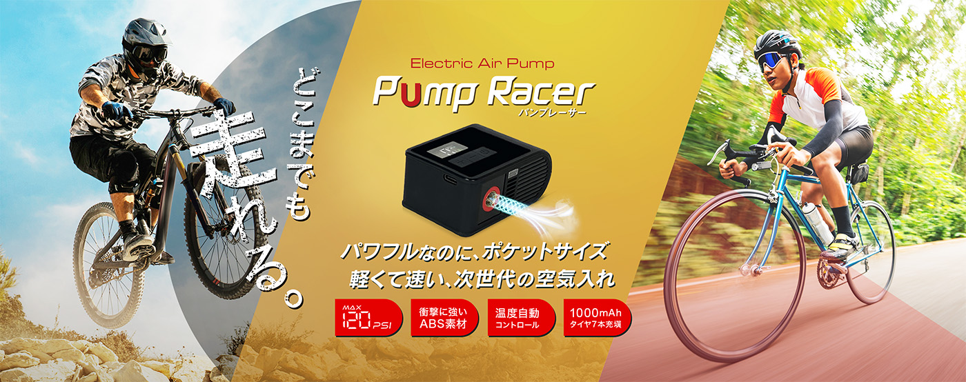 超小型 電動空気入れ PumpRacer