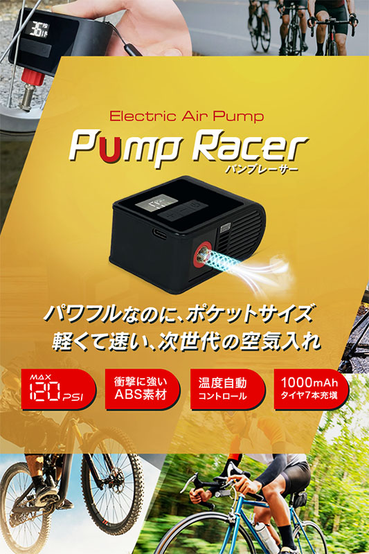 超小型 電動空気入れ PumpRacer