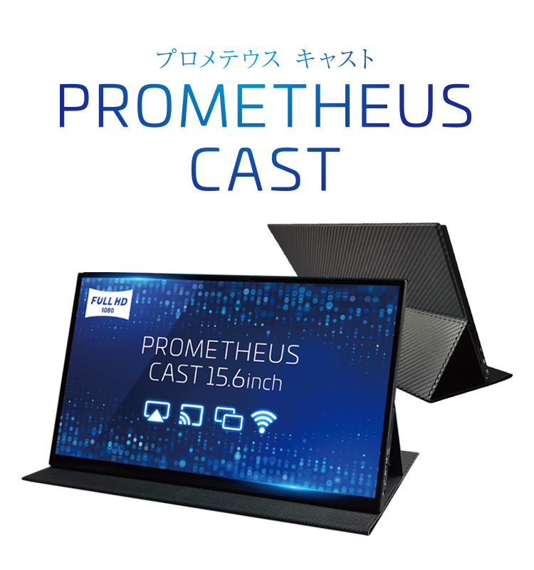 PROMETHEUS キャストモニター