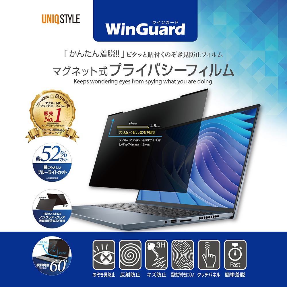 プライバシーフィルム WinGuard（ウィンガード）