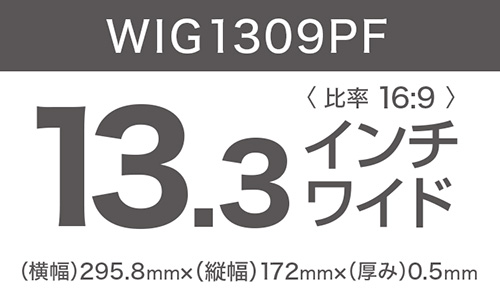 13.3インチ（比率16:9）