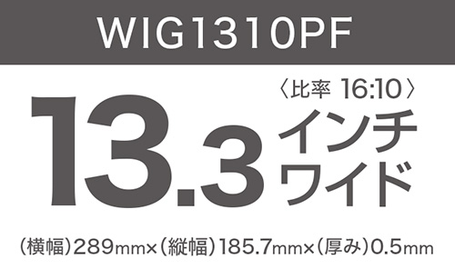 13.3インチ（比率16:10）