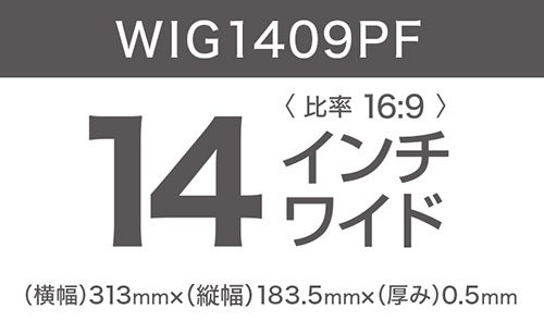 14インチ（比率16:9）