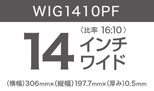 14インチ（比率16:10）