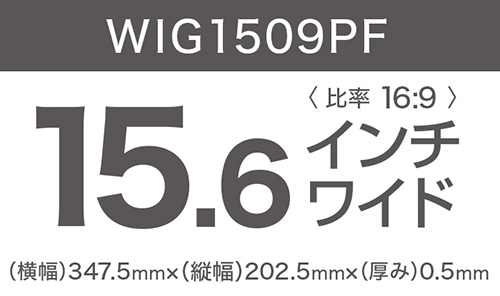 15.6インチ（比率16:9）