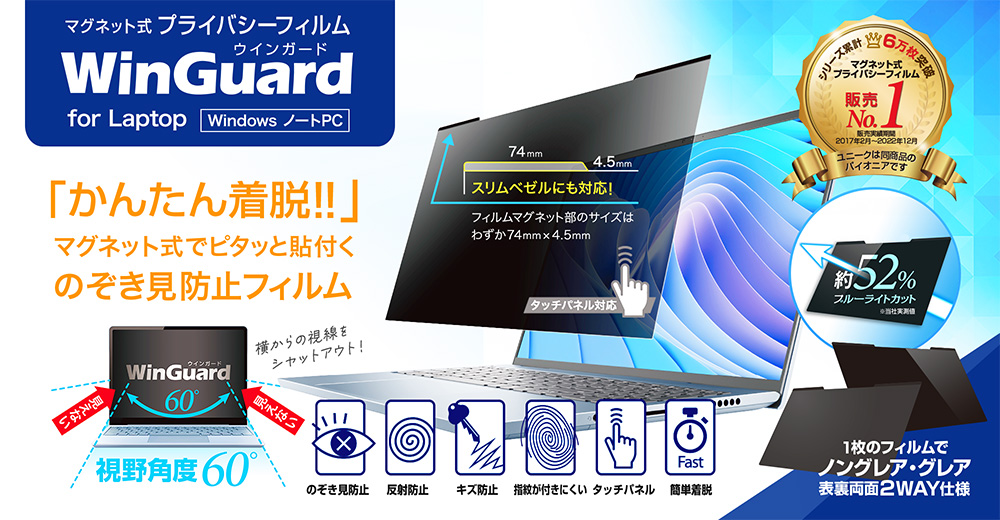 プライバシーフィルム WinGuard（ウィンガード）
