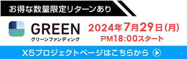 クラウドファンディング7月29日スタート